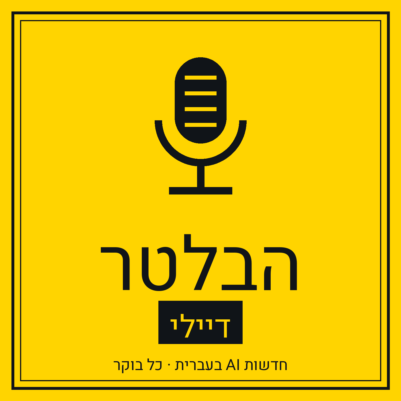 עטיפת הפודקאסט הבלטר דיילי